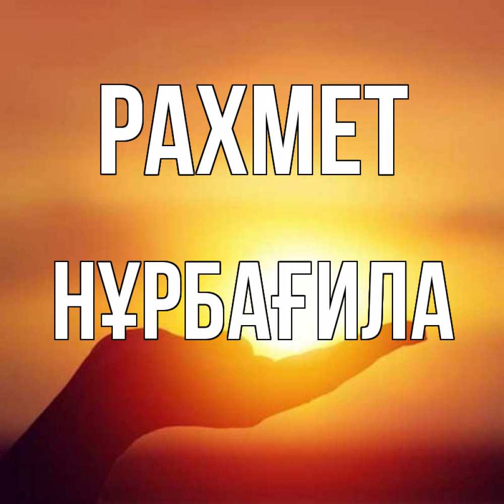 Күн сайын ашық хат с именем, НҰРБАҒИЛА рахмет закат Онлайн тегін жүктеп алу тілектері бар керемет карта 