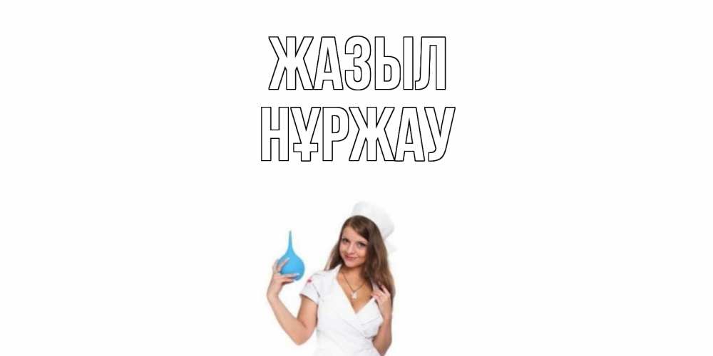 Күн сайын ашық хат с именем, НҰРЖАУ Жазыл клизма Онлайн тегін жүктеп алу тілектері бар керемет карта 