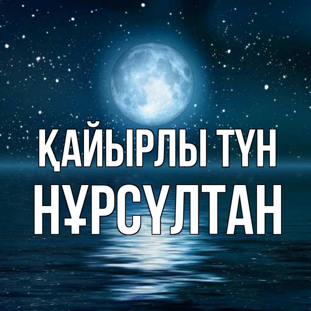 Күн сайын ашық хат с именем, НҰРСҮЛТАН Қайырлы түн звезды Онлайн тегін жүктеп алу тілектері бар керемет карта 