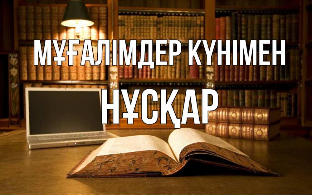 Күн сайын ашық хат с именем, НҰСҚАР Мұғалімдер күнімен с днем учителя Онлайн тегін жүктеп алу тілектері бар керемет карта 