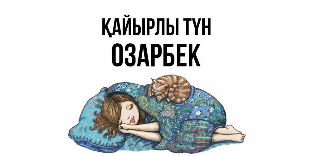 Күн сайын ашық хат с именем, ОЗАРБЕК Қайырлы түн пожелания сладких снов для подруги Онлайн тегін жүктеп алу тілектері бар керемет карта 