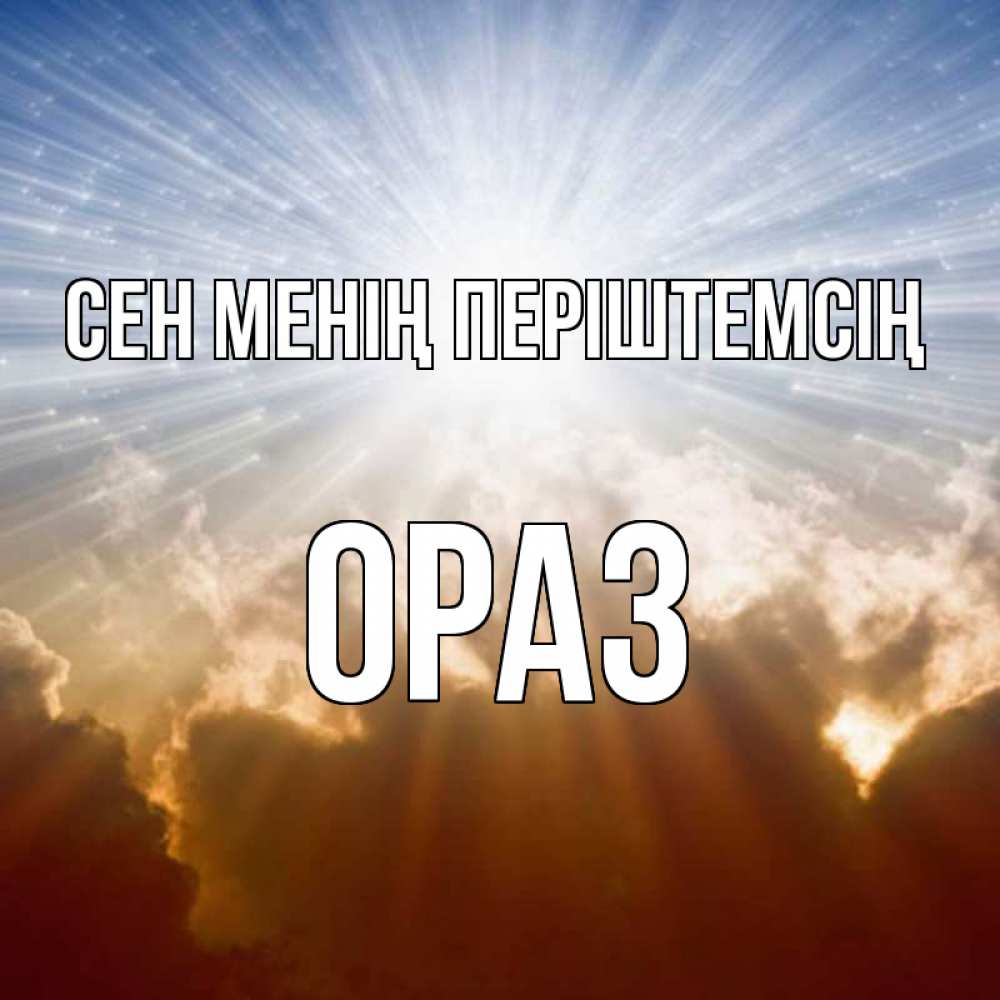 Күн сайын ашық хат с именем, ОРАЗ Сен менің періштемсің ангельский свет на небе Онлайн тегін жүктеп алу тілектері бар керемет карта 