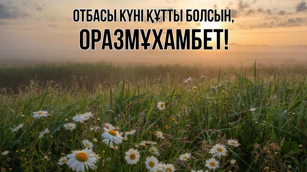 Күн сайын ашық хат с именем, ОРАЗМҰХАМБЕТ отбасы күні құтты болсын с днем семьи Онлайн тегін жүктеп алу тілектері бар керемет карта 