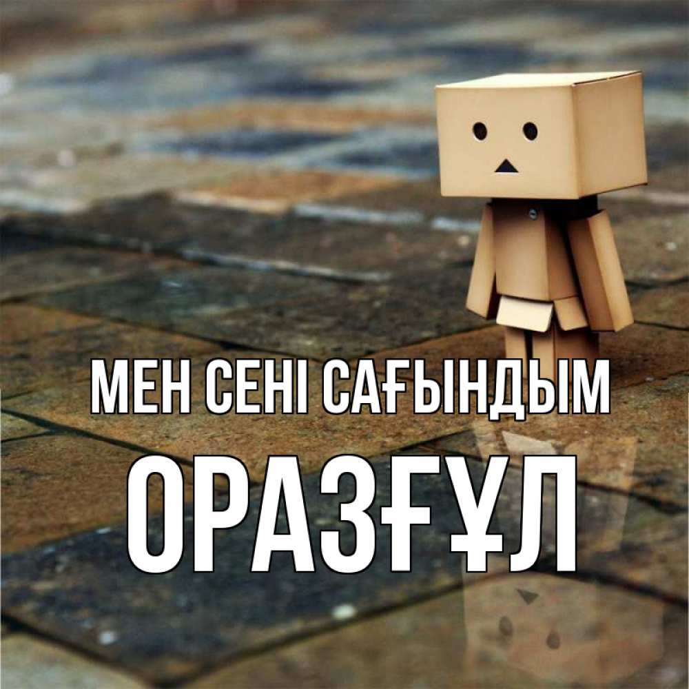 Күн сайын ашық хат с именем, ОРАЗҒҰЛ Мен сені сағындым куколка из картона в стиле майнкрафт Онлайн тегін жүктеп алу тілектері бар керемет карта 