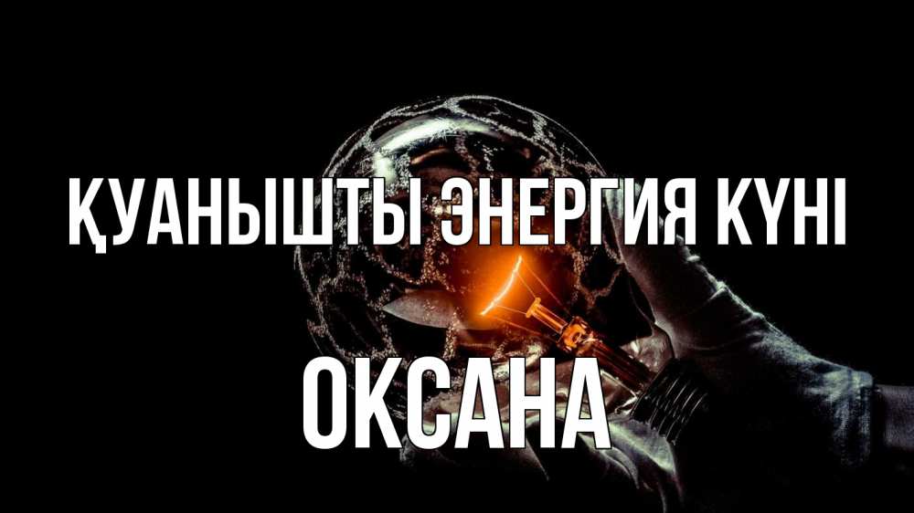 Күн сайын ашық хат с именем, Оксана Қуанышты энергия күні лампа Онлайн тегін жүктеп алу тілектері бар керемет карта 
