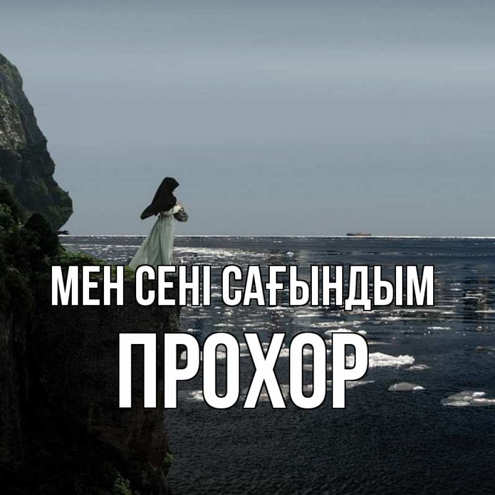 Күн сайын ашық хат с именем, Прохор Мен сені сағындым жду тебя или в монастырь Онлайн тегін жүктеп алу тілектері бар керемет карта 