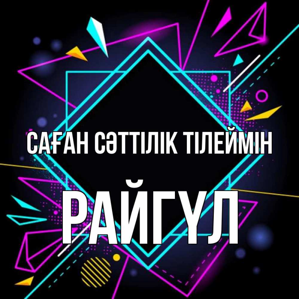 Күн сайын ашық хат с именем, РАЙГҮЛ Саған сәттілік тілеймін рамочки Онлайн тегін жүктеп алу тілектері бар керемет карта 