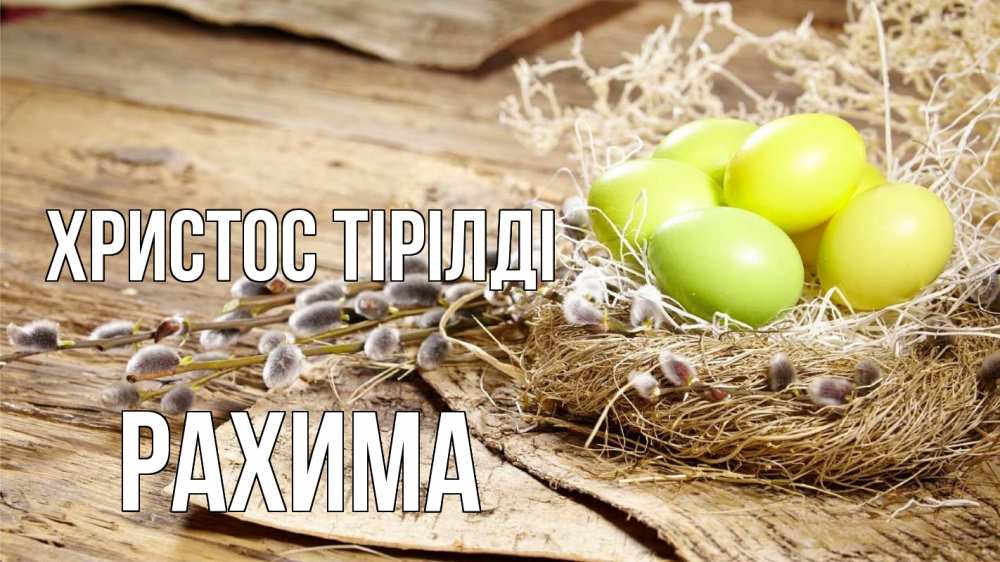 Күн сайын ашық хат с именем, РАХИМА Христос тірілді пасха 2 Онлайн тегін жүктеп алу тілектері бар керемет карта 