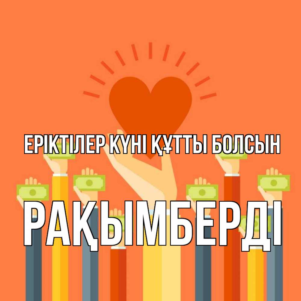 Күн сайын ашық хат с именем, Рақымберді Еріктілер күні құтты болсын С днем волонтера Онлайн тегін жүктеп алу тілектері бар керемет карта 