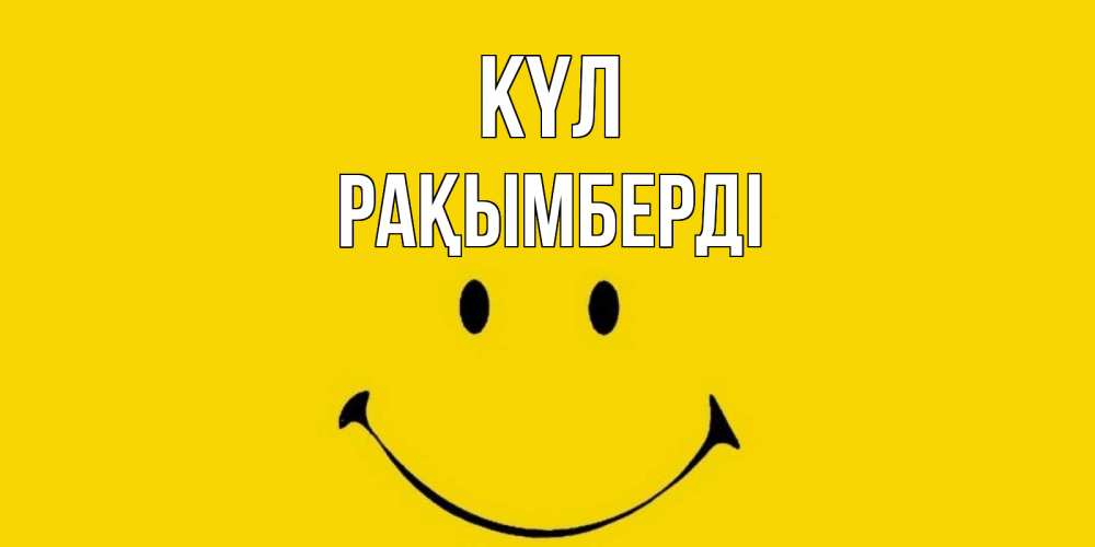 Күн сайын ашық хат с именем, Рақымберді күл радость и улыбка Онлайн тегін жүктеп алу тілектері бар керемет карта 