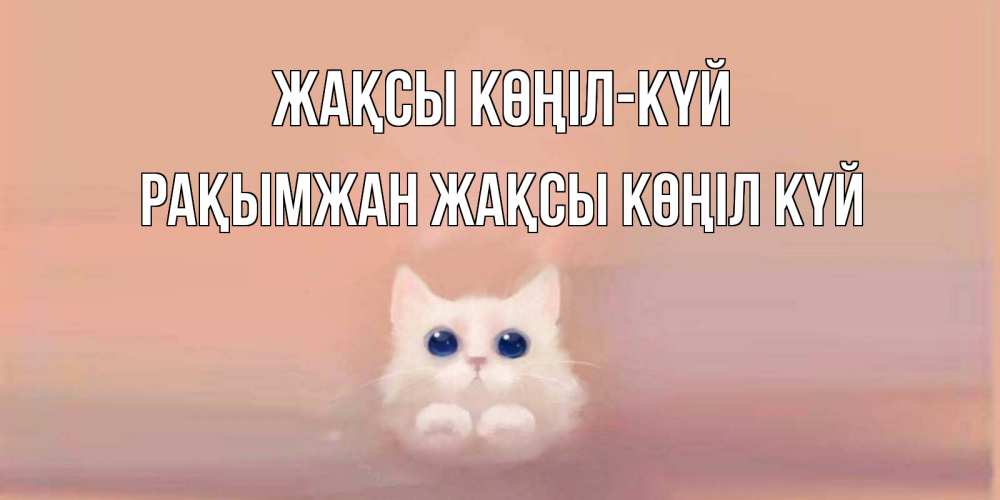 Күн сайын ашық хат с именем, Рақымжан Жақсы көңіл күй кошка Онлайн тегін жүктеп алу тілектері бар керемет карта 
