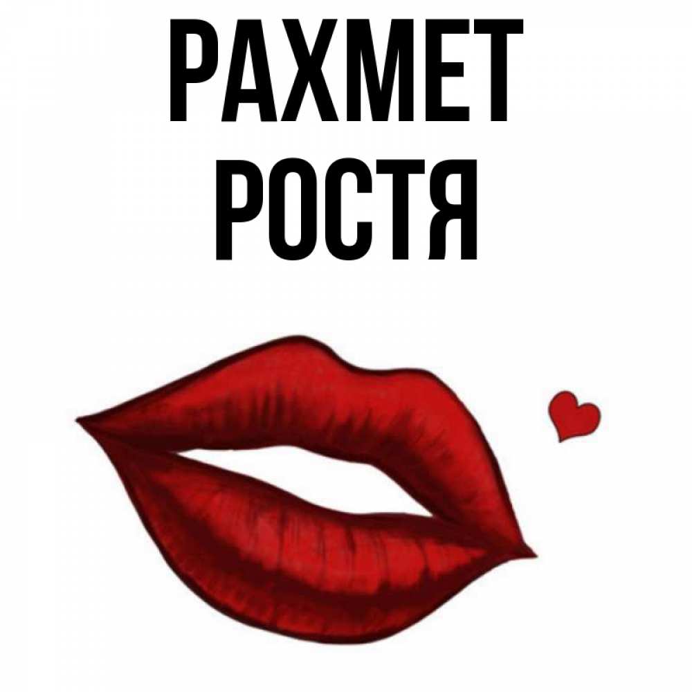 Күн сайын ашық хат с именем, Ростя рахмет целую нежно с сердечком Онлайн тегін жүктеп алу тілектері бар керемет карта 