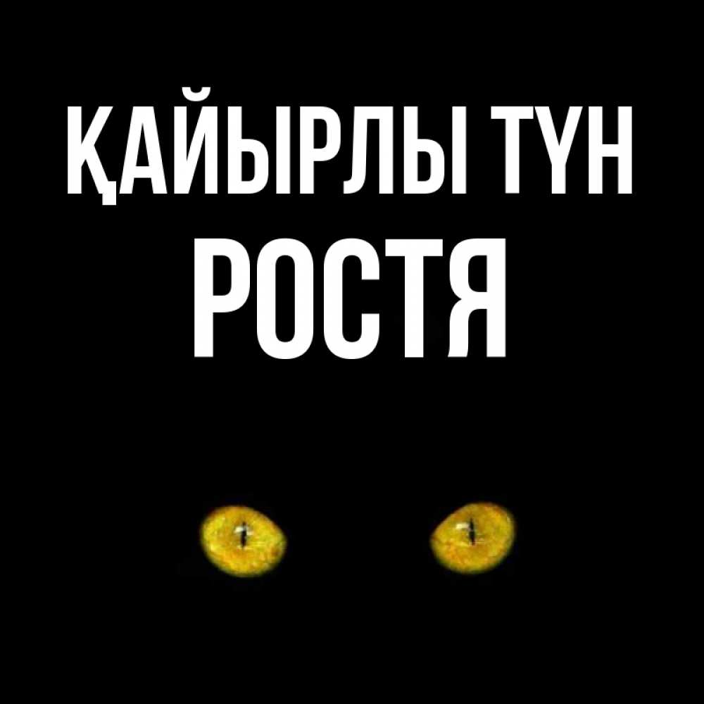 Күн сайын ашық хат с именем, Ростя Қайырлы түн сладких снов бесстрашный мой дружочек Онлайн тегін жүктеп алу тілектері бар керемет карта 