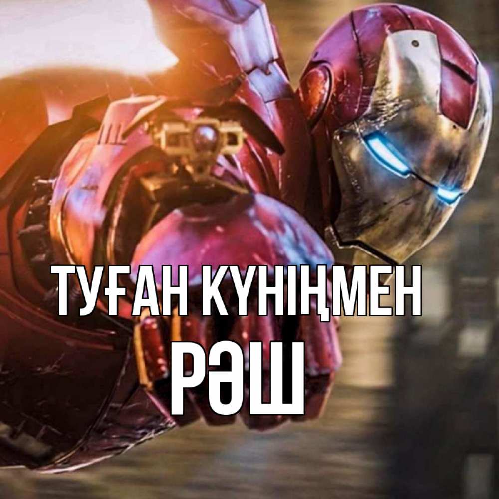 Күн сайын ашық хат с именем, РӘШ Туған күніңмен марвел супергерои в костюме Онлайн тегін жүктеп алу тілектері бар керемет карта 