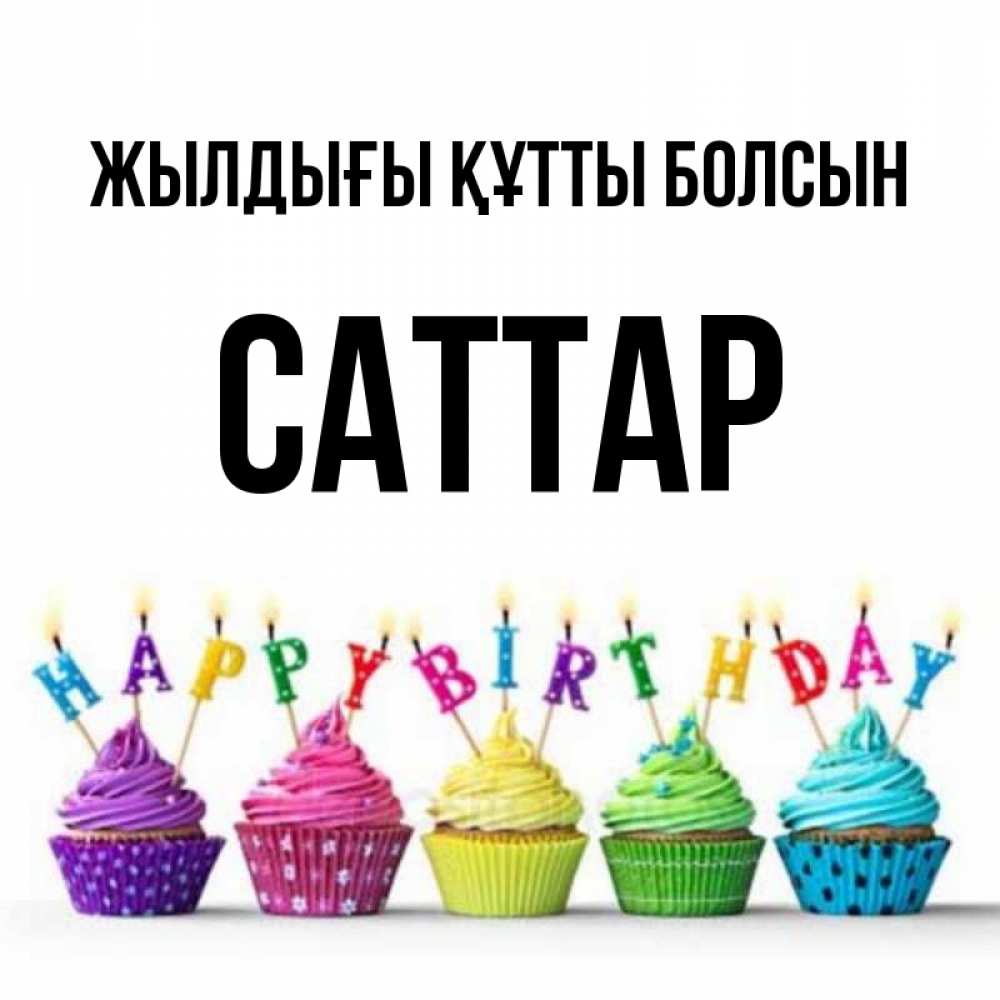 Күн сайын ашық хат с именем, САТТАР Жылдығы құтты болсын открытка ко дню рождения с разноцветными вкусняшками Онлайн тегін жүктеп алу тілектері бар керемет карта 