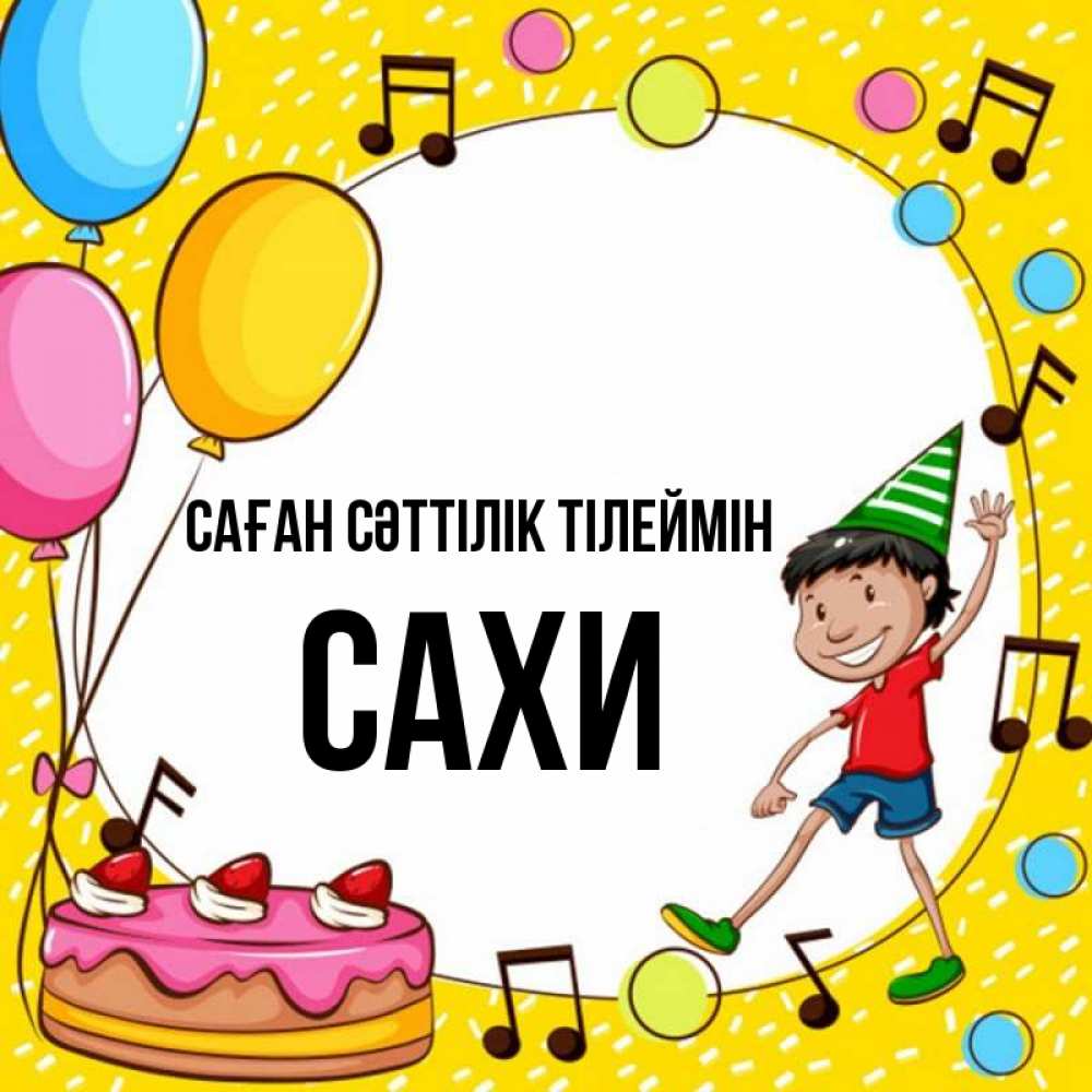 Күн сайын ашық хат с именем, САХИ Саған сәттілік тілеймін открытка 1 Онлайн тегін жүктеп алу тілектері бар керемет карта 
