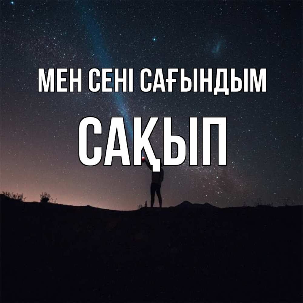 Күн сайын ашық хат с именем, САҚЫП Мен сені сағындым звезды и луч света Онлайн тегін жүктеп алу тілектері бар керемет карта 