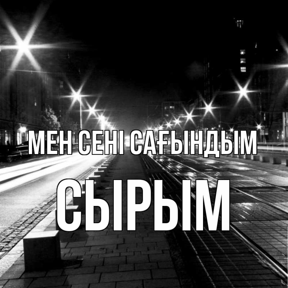 Күн сайын ашық хат с именем, СЫРЫМ Мен сені сағындым проспект Онлайн тегін жүктеп алу тілектері бар керемет карта 
