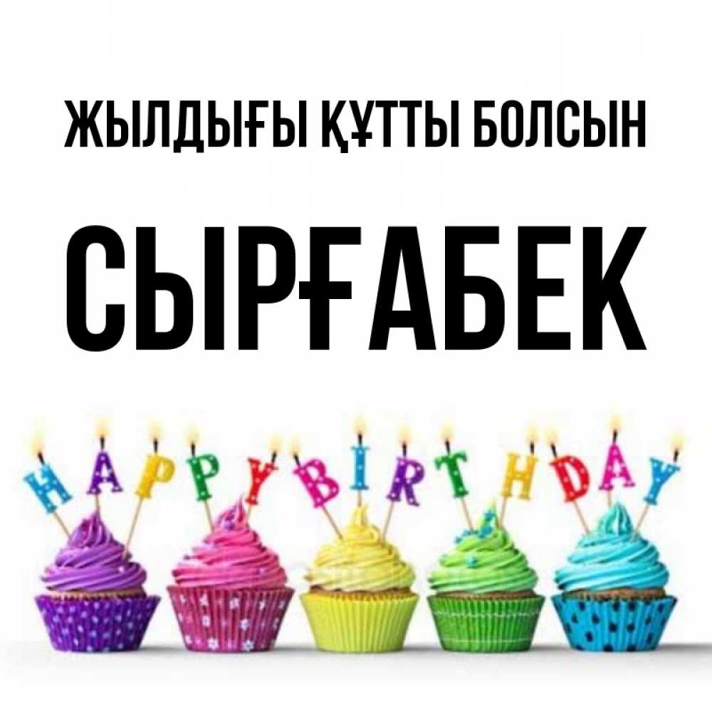 Күн сайын ашық хат с именем, СЫРҒАБЕК Жылдығы құтты болсын открытка ко дню рождения с разноцветными вкусняшками Онлайн тегін жүктеп алу тілектері бар керемет карта 