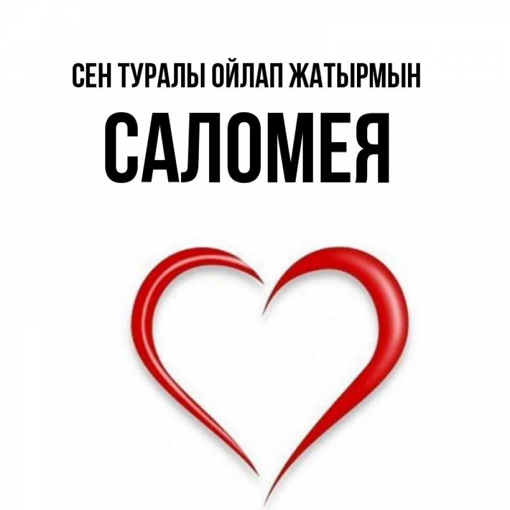 Күн сайын ашық хат с именем, Саломея Сен туралы ойлап жатырмын для возлюбленной Онлайн тегін жүктеп алу тілектері бар керемет карта 