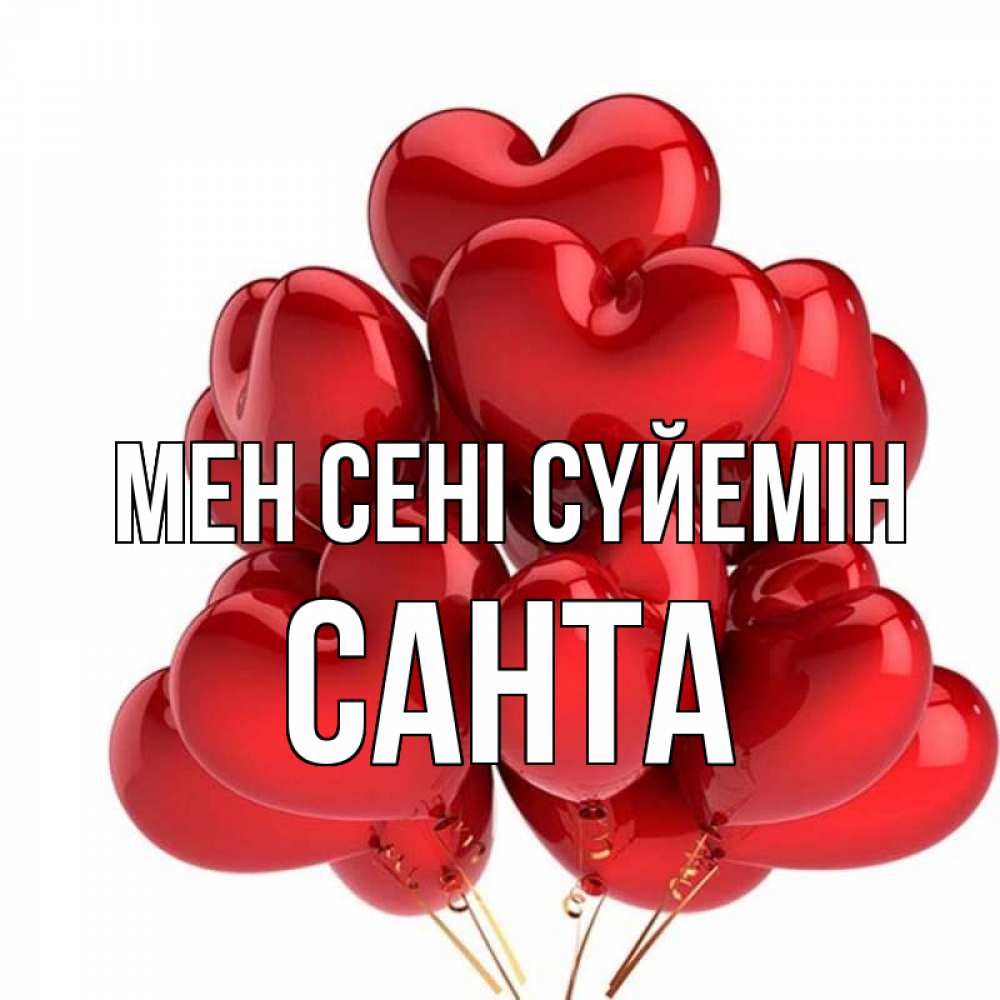 Күн сайын ашық хат с именем, Санта Мен сені сүйемін бордовые шары Онлайн тегін жүктеп алу тілектері бар керемет карта 