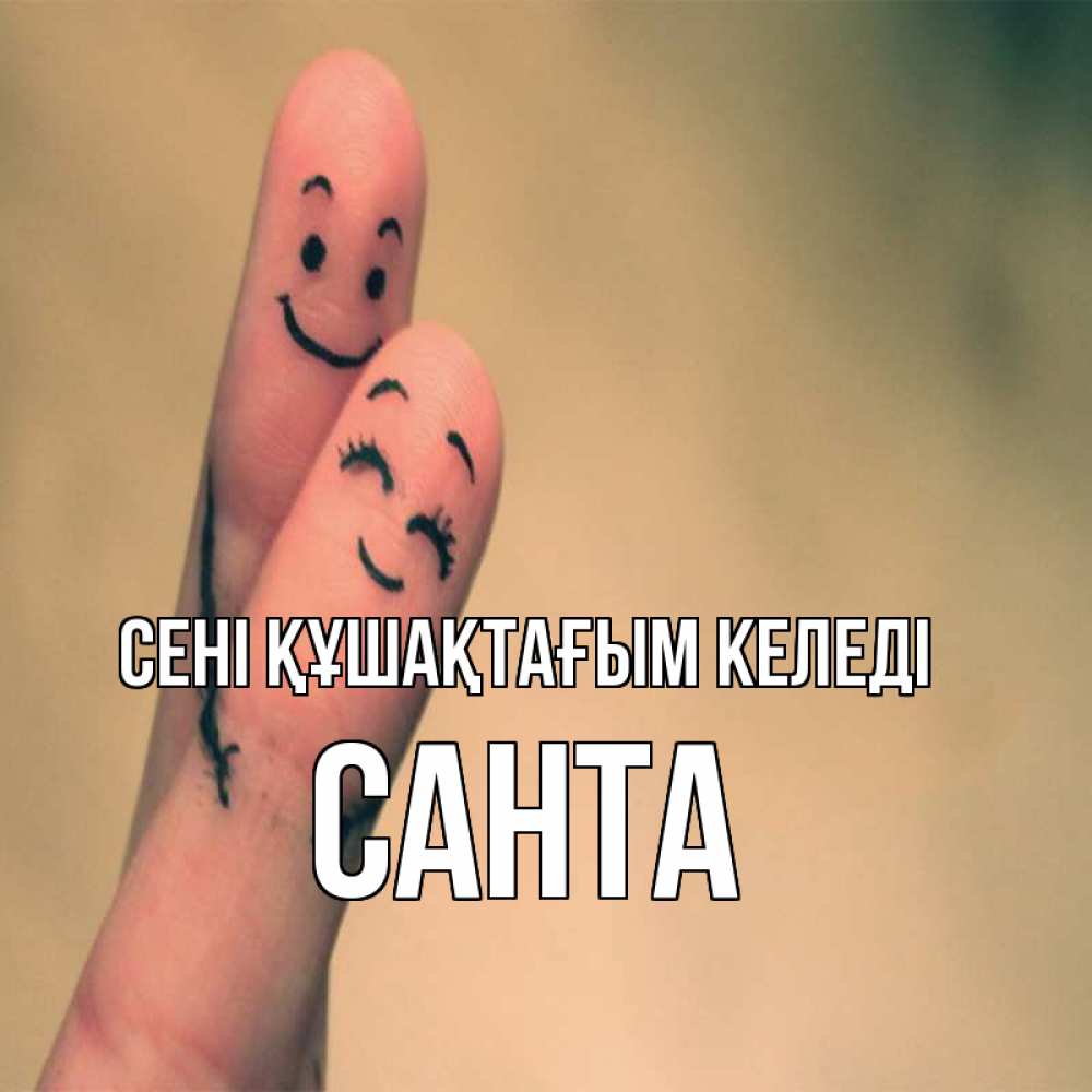 Күн сайын ашық хат с именем, Санта сені құшақтағым келеді рисунок на пальцах Онлайн тегін жүктеп алу тілектері бар керемет карта 