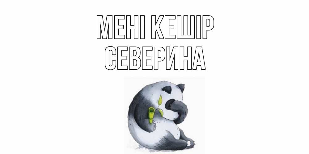 Күн сайын ашық хат с именем, Северина Мені кешір прости меня с пандой и держи бамбук Онлайн тегін жүктеп алу тілектері бар керемет карта 