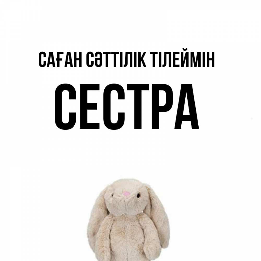 Күн сайын ашық хат с именем, Сестра Саған сәттілік тілеймін сайт создаватель открыток Онлайн тегін жүктеп алу тілектері бар керемет карта 
