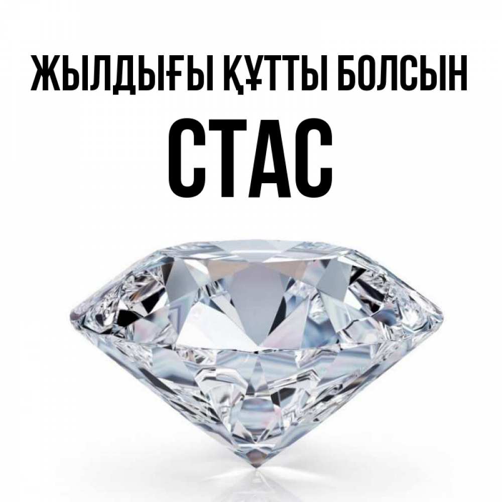 Күн сайын ашық хат с именем, Стас Жылдығы құтты болсын к пожеланием быть богатым Онлайн тегін жүктеп алу тілектері бар керемет карта 