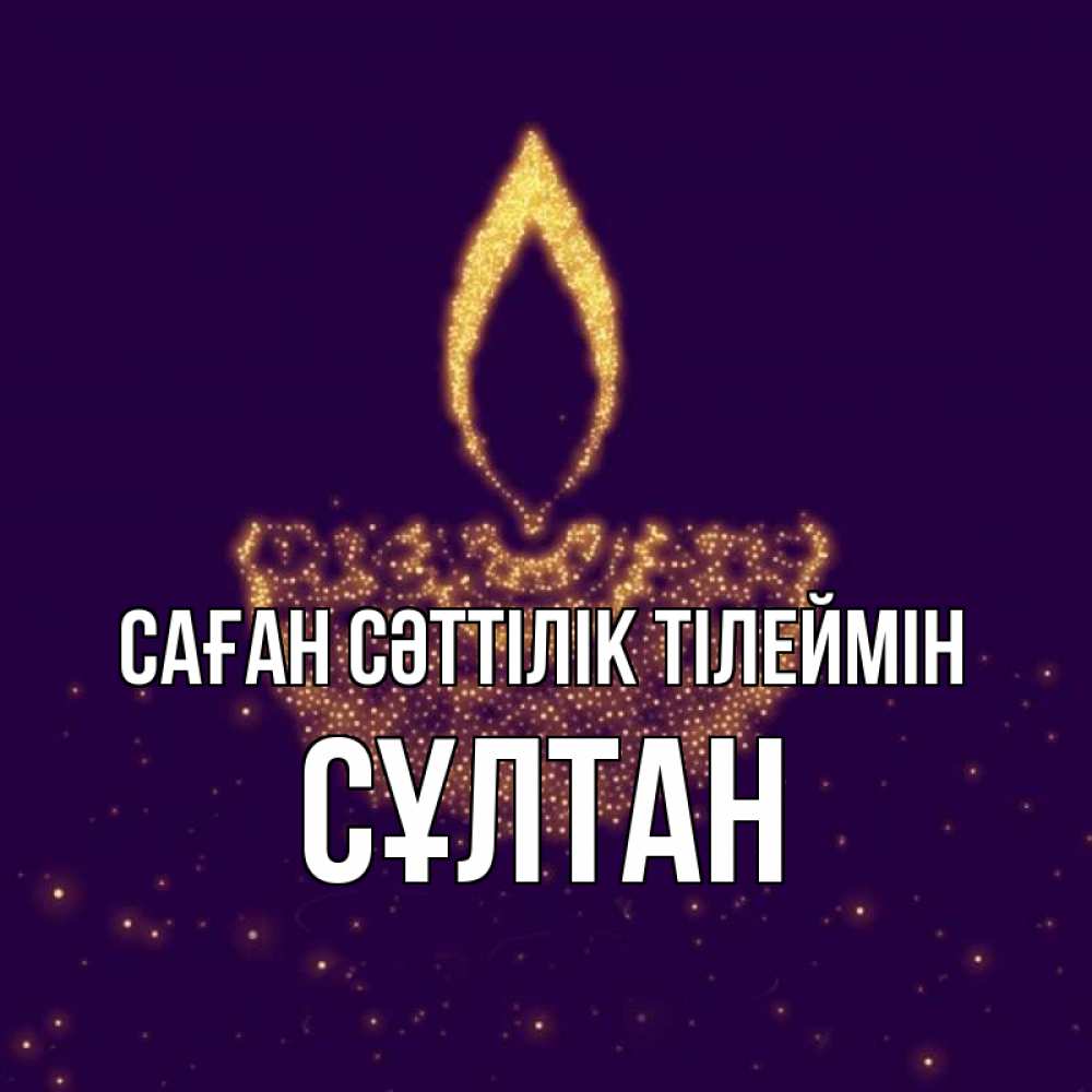Күн сайын ашық хат с именем, СҰЛТАН Саған сәттілік тілеймін пусть повезет 2 Онлайн тегін жүктеп алу тілектері бар керемет карта 