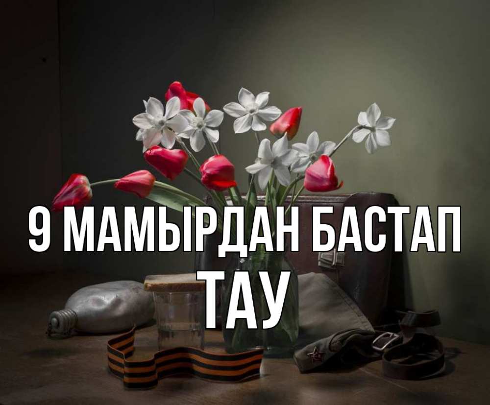 Күн сайын ашық хат с именем, ТАУ 9 мамырдан бастап 9 мая Онлайн тегін жүктеп алу тілектері бар керемет карта 