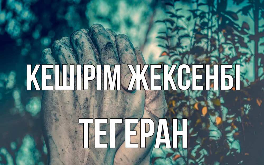 Күн сайын ашық хат с именем, ТЕГЕРАН Кешірім жексенбі руки Онлайн тегін жүктеп алу тілектері бар керемет карта 