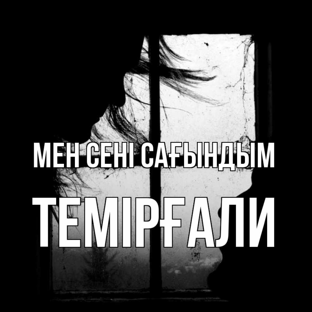 Күн сайын ашық хат с именем, ТЕМІРҒАЛИ Мен сені сағындым силуэт Онлайн тегін жүктеп алу тілектері бар керемет карта 