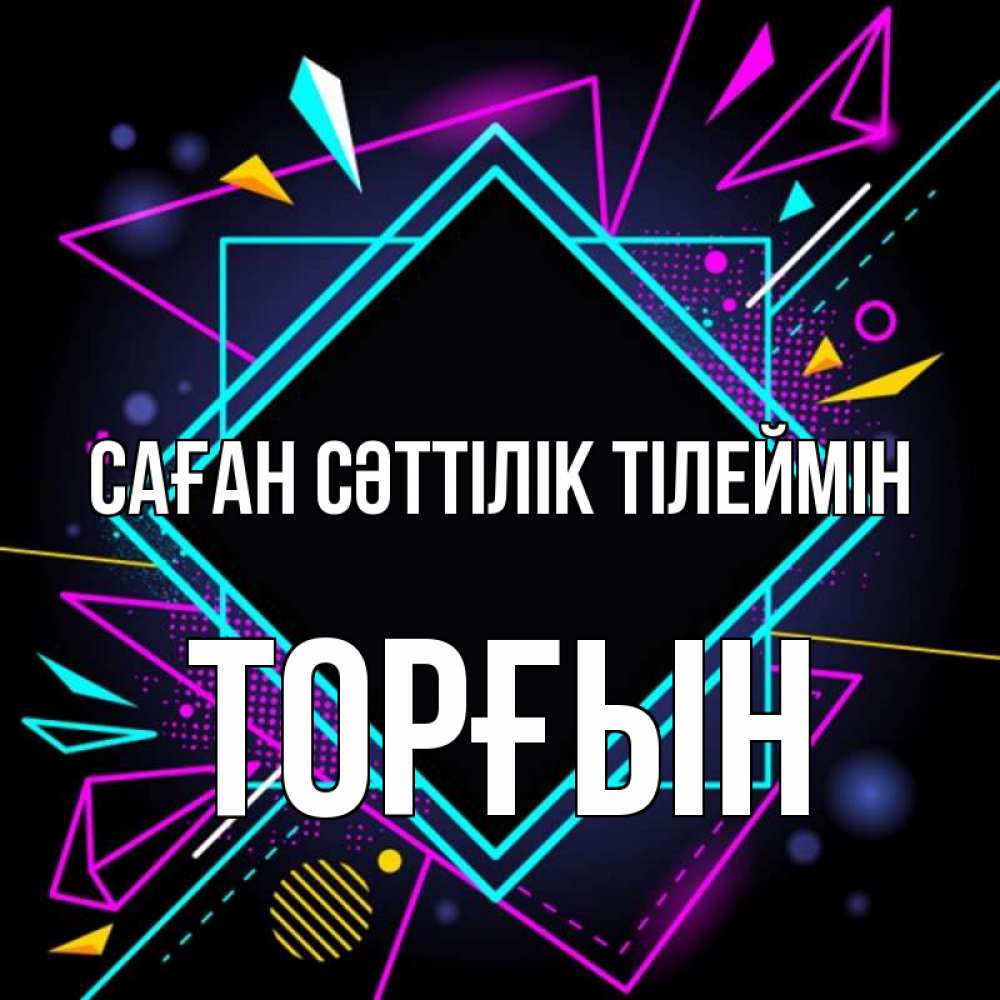 Күн сайын ашық хат с именем, ТОРҒЫН Саған сәттілік тілеймін рамочки Онлайн тегін жүктеп алу тілектері бар керемет карта 