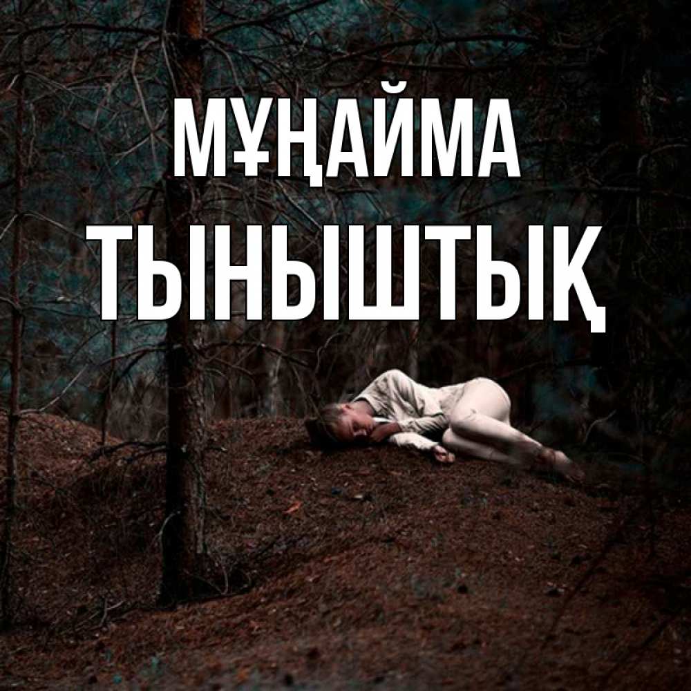 Күн сайын ашық хат с именем, ТЫНЫШТЫҚ Мұңайма лес Онлайн тегін жүктеп алу тілектері бар керемет карта 