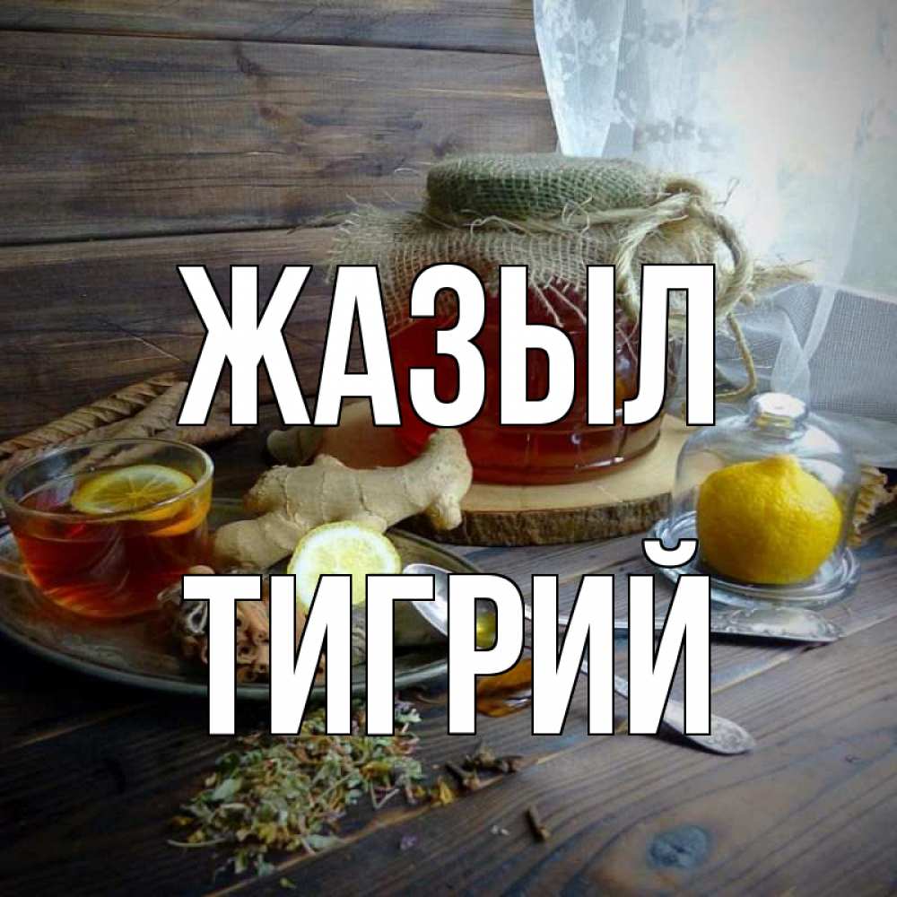 Күн сайын ашық хат с именем, Тигрий Жазыл банка с медом Онлайн тегін жүктеп алу тілектері бар керемет карта 