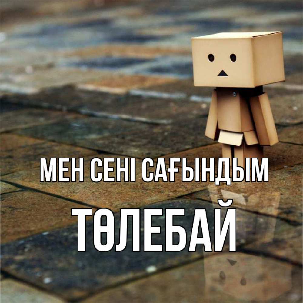 Күн сайын ашық хат с именем, ТӨЛЕБАЙ Мен сені сағындым куколка из картона в стиле майнкрафт Онлайн тегін жүктеп алу тілектері бар керемет карта 