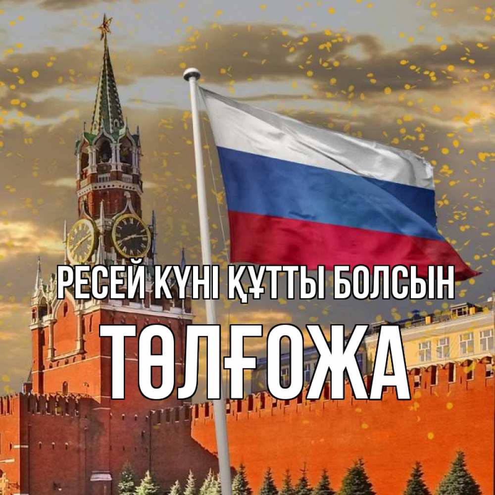 Күн сайын ашық хат с именем, ТӨЛҒОЖА Ресей күні құтты болсын С днем России Онлайн тегін жүктеп алу тілектері бар керемет карта 