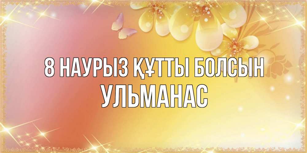 Күн сайын ашық хат с именем, Ульманас 8 наурыз құтты болсын бесплатные открытки на международный женский день Онлайн тегін жүктеп алу тілектері бар керемет карта 