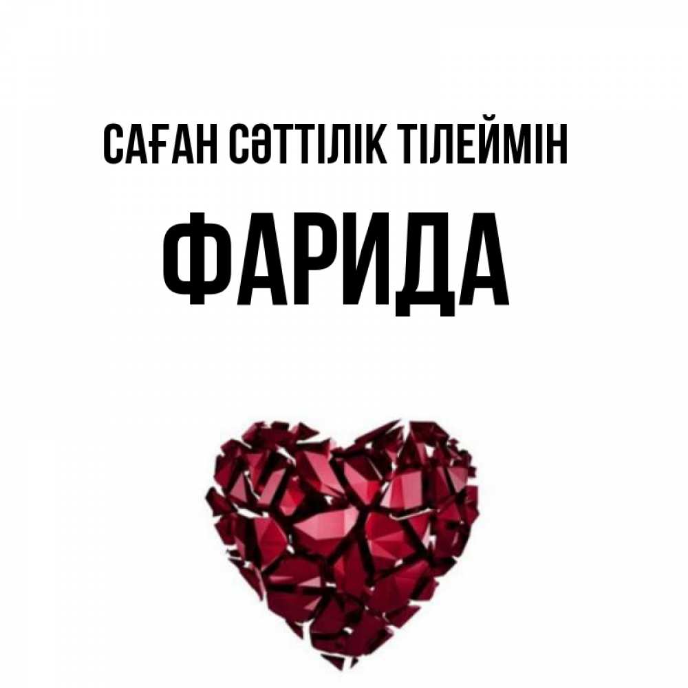 Күн сайын ашық хат с именем, ФАРИДА Саған сәттілік тілеймін бордовое из кристаллов  1 Онлайн тегін жүктеп алу тілектері бар керемет карта 