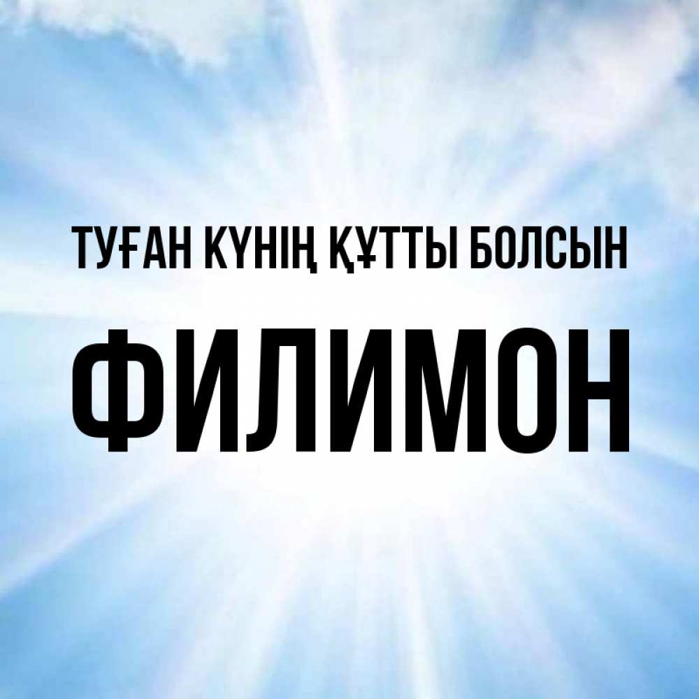 Күн сайын ашық хат с именем, Филимон Туған күнің құтты болсын свет небесный Онлайн тегін жүктеп алу тілектері бар керемет карта 