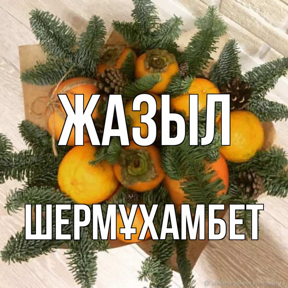 Күн сайын ашық хат с именем, ШЕРМҰХАМБЕТ Жазыл апельсины и хурьма Онлайн тегін жүктеп алу тілектері бар керемет карта 