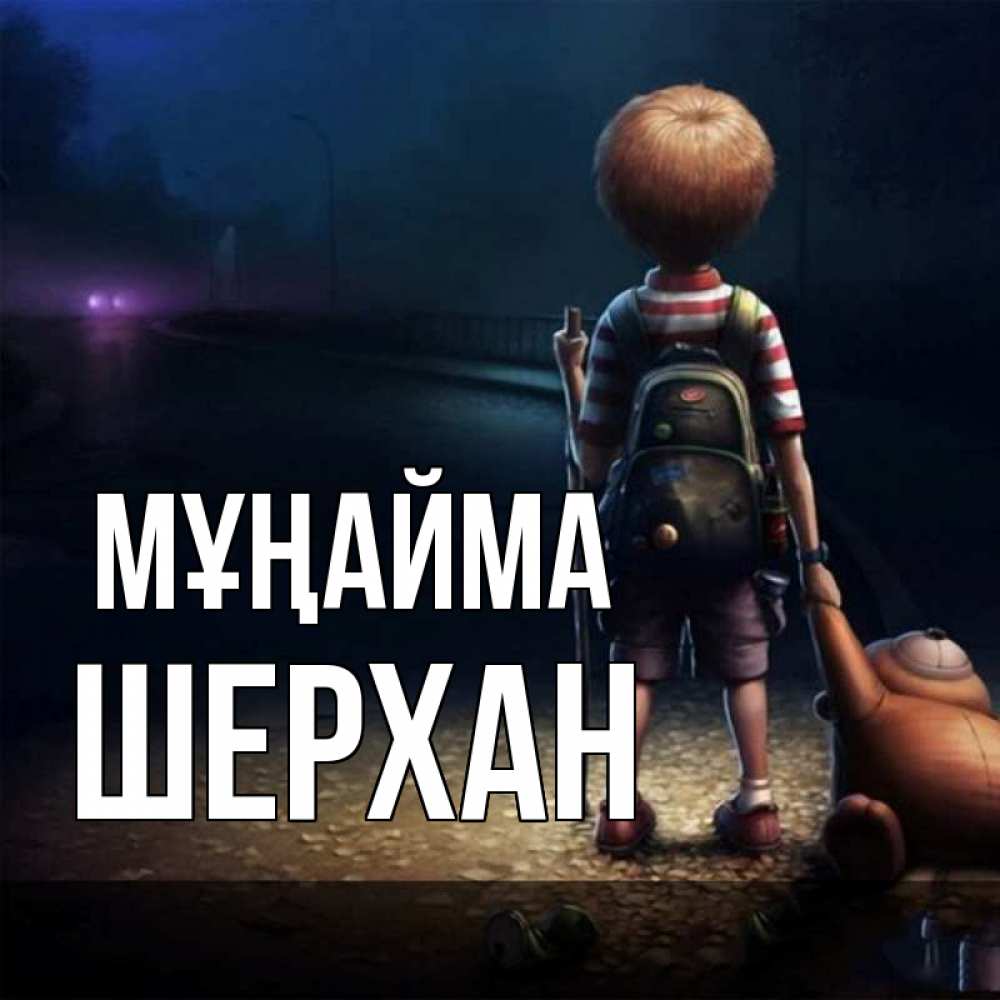 Күн сайын ашық хат с именем, ШЕРХАН Мұңайма мишка рюкзак ребенок Онлайн тегін жүктеп алу тілектері бар керемет карта 