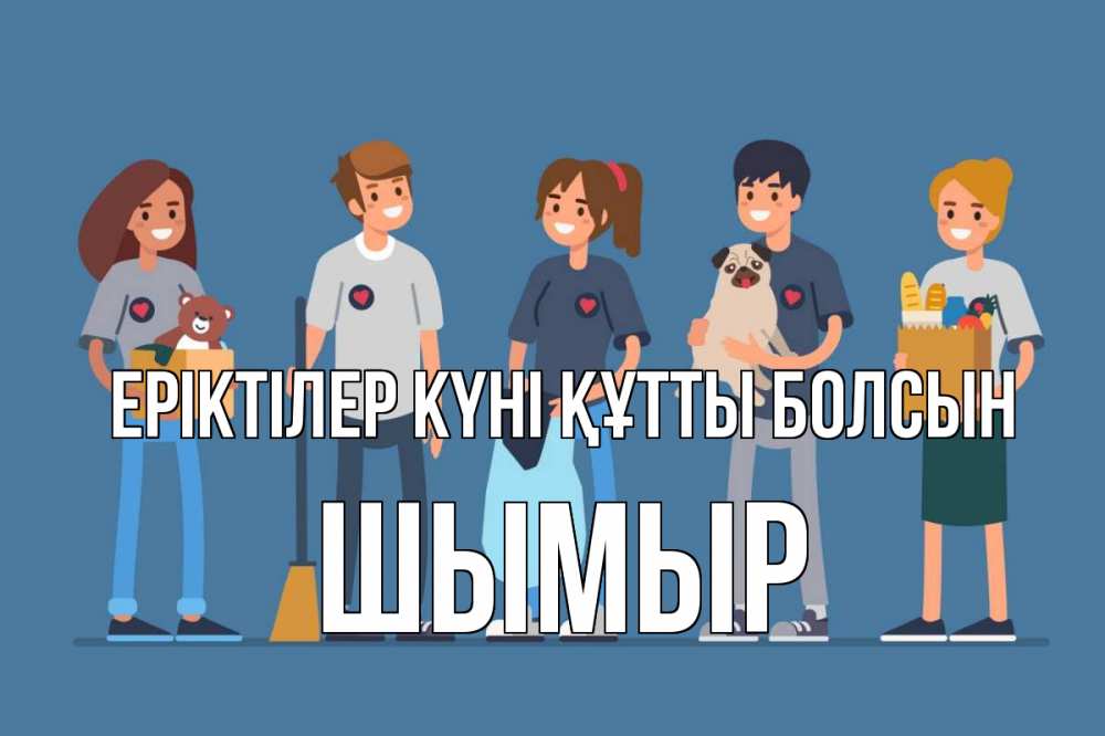 Күн сайын ашық хат с именем, ШЫМЫР Еріктілер күні құтты болсын С днем волонтера Онлайн тегін жүктеп алу тілектері бар керемет карта 