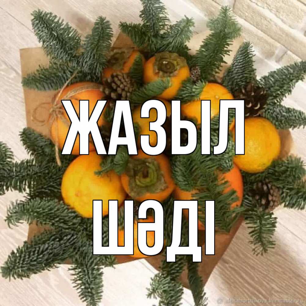Күн сайын ашық хат с именем, ШӘДІ Жазыл апельсины и хурьма Онлайн тегін жүктеп алу тілектері бар керемет карта 