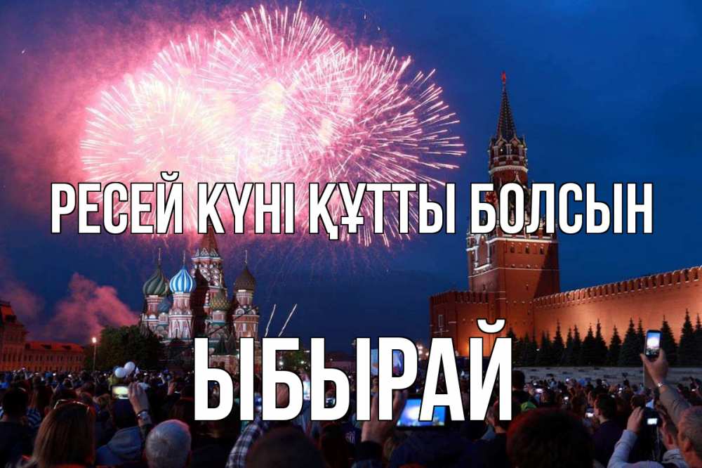 Күн сайын ашық хат с именем, ЫБЫРАЙ Ресей күні құтты болсын С днем России Онлайн тегін жүктеп алу тілектері бар керемет карта 
