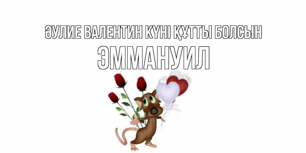 Күн сайын ашық хат с именем, Эммануил Әулие Валентин күні құтты болсын открытки на день святого Валентина для любимой девушки бесплатно онлайн Онлайн тегін жүктеп алу тілектері бар керемет карта 