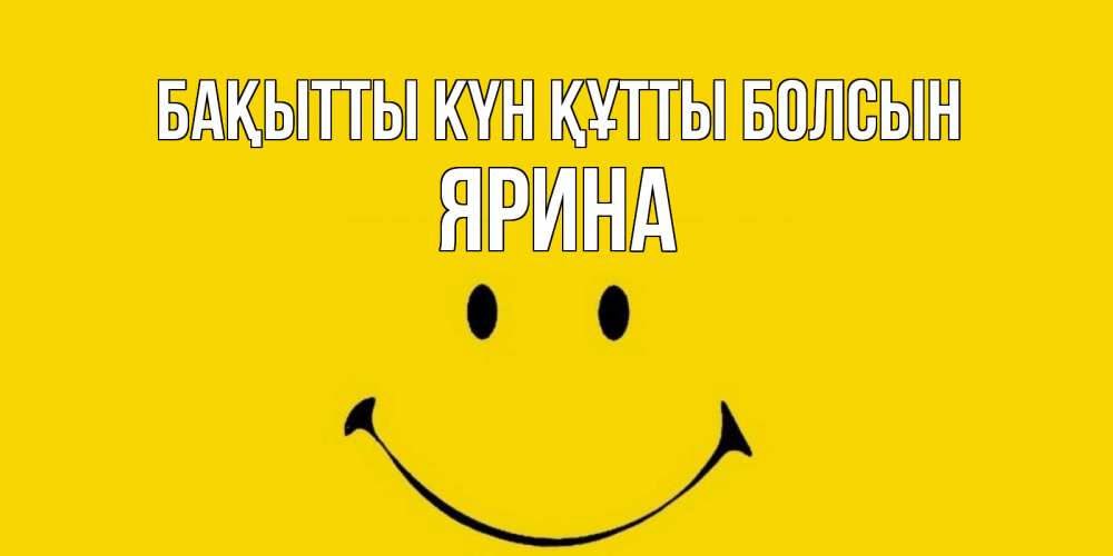 Күн сайын ашық хат с именем, Ярина Бақытты күн құтты болсын радость и улыбка Онлайн тегін жүктеп алу тілектері бар керемет карта 