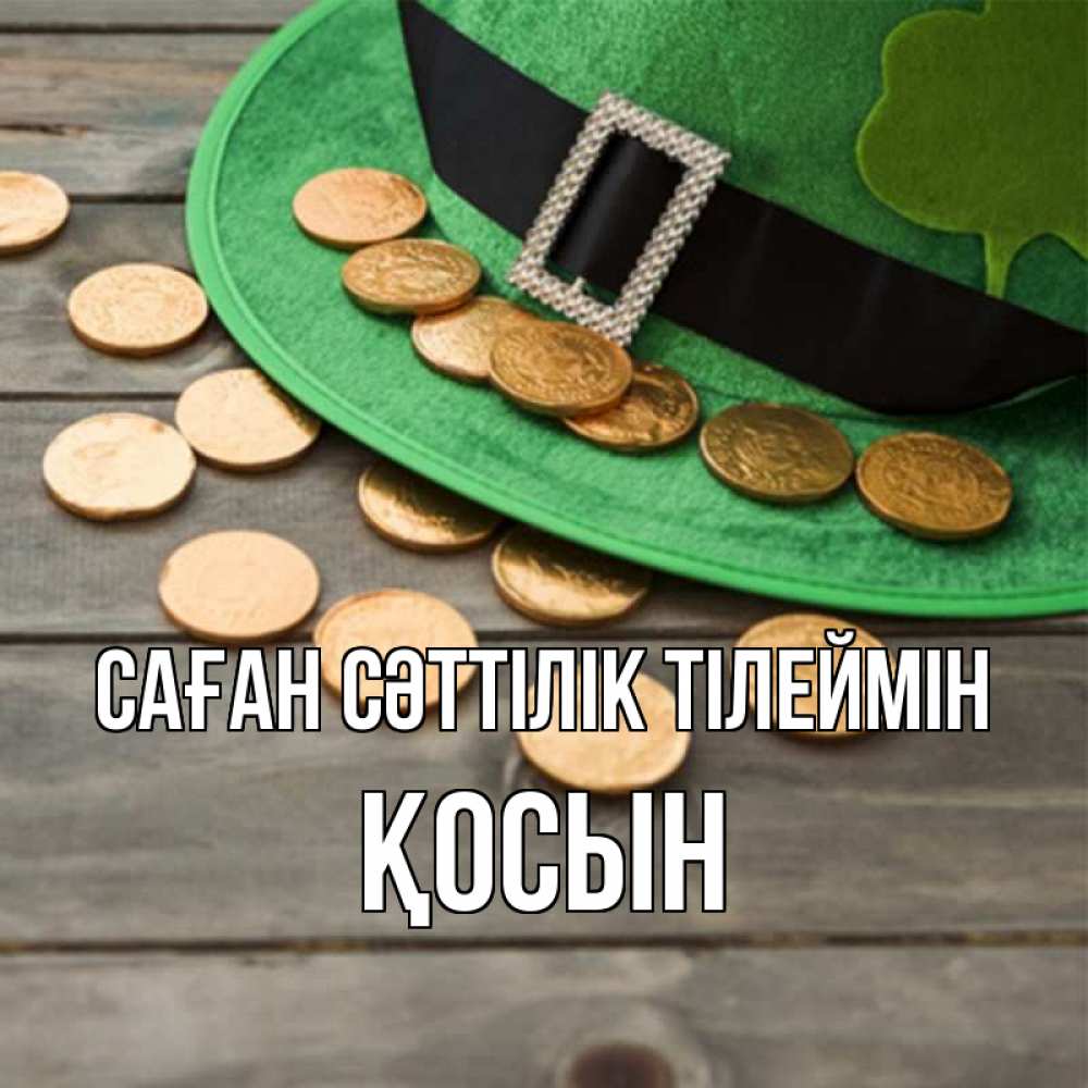 Күн сайын ашық хат с именем, ҚОСЫН Саған сәттілік тілеймін монеты Онлайн тегін жүктеп алу тілектері бар керемет карта 