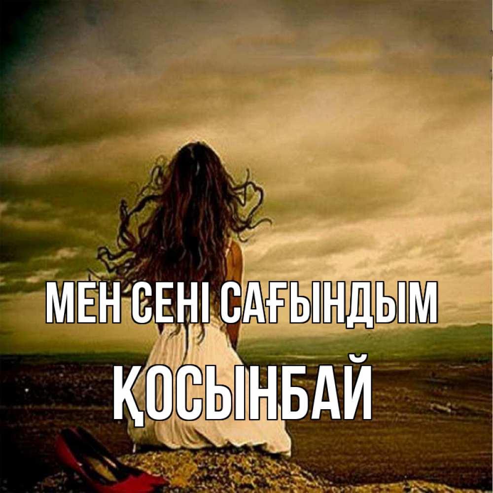 Күн сайын ашық хат с именем, ҚОСЫНБАЙ Мен сені сағындым возвращайся Онлайн тегін жүктеп алу тілектері бар керемет карта 